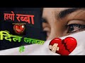 Hayo Rabba Dil Jalta HaiJhote Sabi Dilase Hai Kumar Sanu Sad Song Hindi