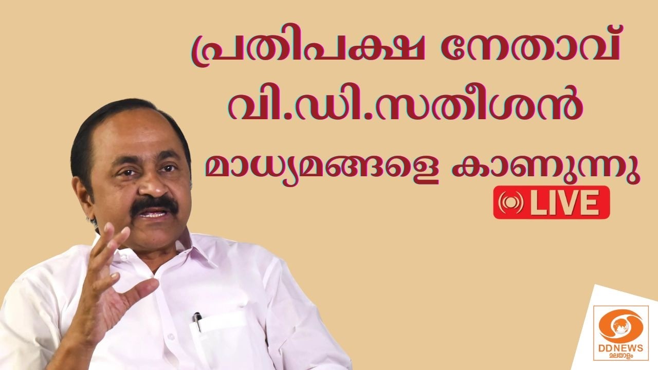 LIVE: പ്രതിപക്ഷ നേതാവ് വി.ഡി.സതീശൻ മാധ്യമങ്ങളെ കാണുന്ന?