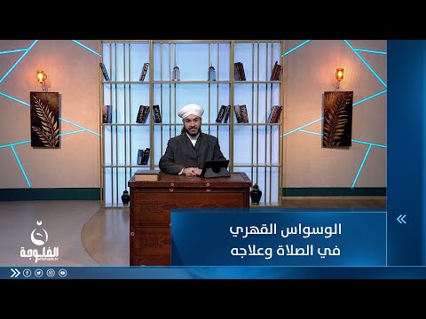 شاهد بالفيديو.. الوسواس القهري في الصلاة وعلاجه