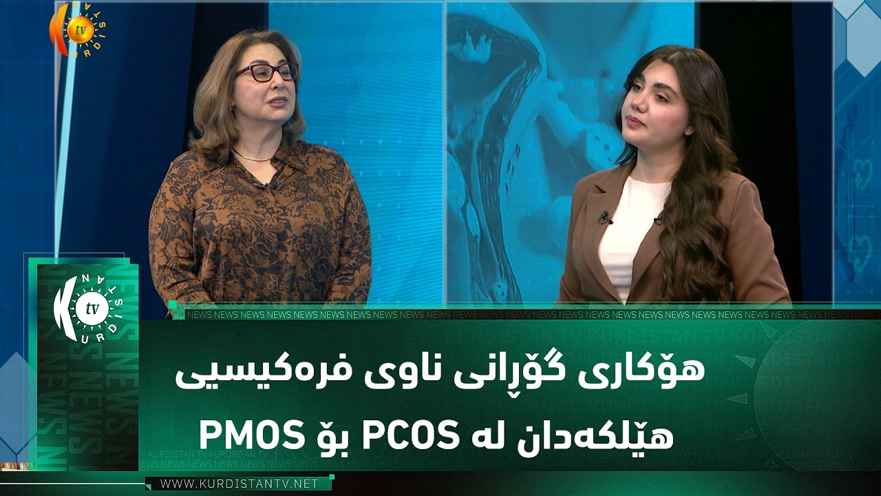 ڤیدیۆ | د. رۆژان خالس باسێ ناڕێکی سووڕی مانگانەی ئافرەتان دەکات و دەڵێت دەبێت لەم کاتەدا لە خۆی بپێچنەوە.