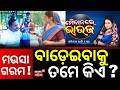 ମଉସା ଗରମ ବାଡେଇବାକୁ ତମେ କିଏ Maidan Re Bhauja Odia News Wh