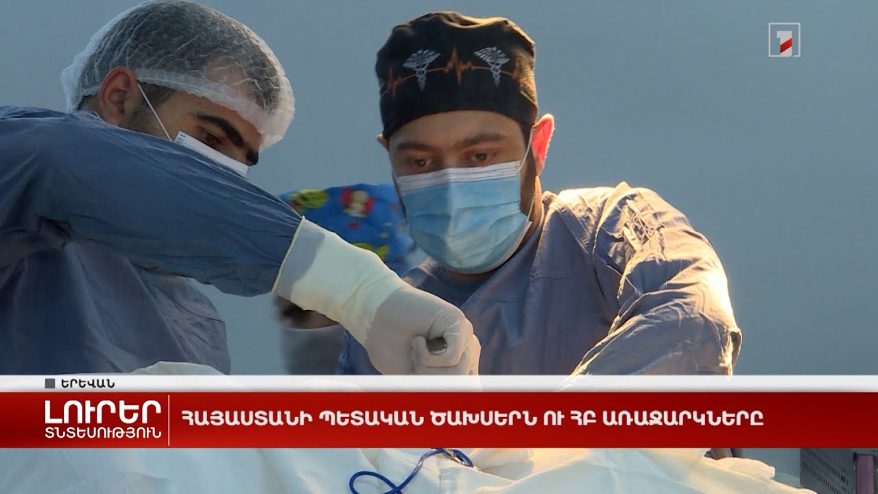 Հայաստանի պետական ծախսերն ու ՀԲ առաջարկները