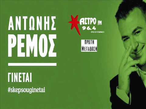 Αντώνης Ρέμος - γίνεται | Antonis Remos - ginete (NEO 2014) HQ