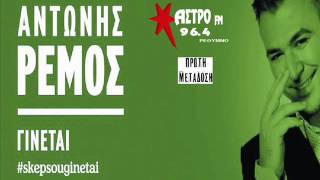 Αντώνης Ρέμος - γίνεται | Antonis Remos - ginete (NEO 2014) HQ