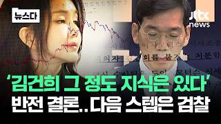 김건희 이용 당했다 논리 박살낸 법원..다음 스텝은 '검찰' #뉴스다 / JTBC News