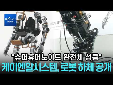 케이엔알시스템, '3m 슈퍼휴머노이드' 하체 첫 공개.. 완전체 '성큼'