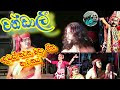 Jahuta Drama Chandali චන්ඩාලී ජහුටා ගීත නාටක සුසිල�
