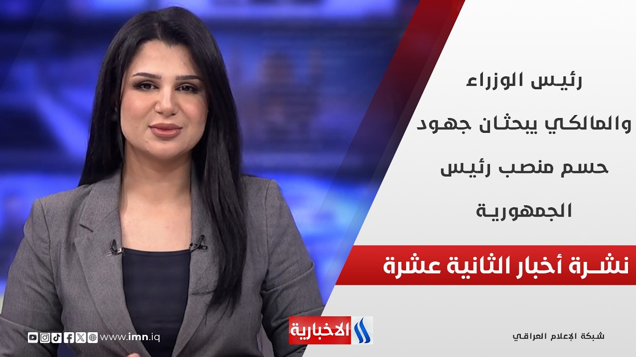 فيديو | رئيس الوزراء والمالكي يبحثان جهود حسم منصب رئيس الجمهورية في نشرة الـ 12