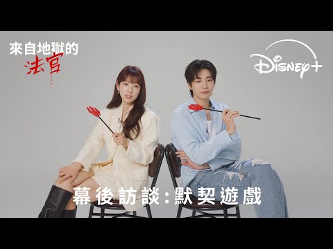 《來自地獄的法官》| 幕後訪談:默契遊戲 | Disney+ 現正獨家熱播