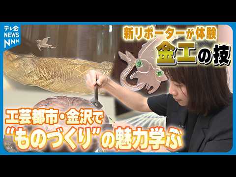 【金沢ワンダフル】新リポーターのチャンさん 金工の技を体験　工芸都市で&ldquo;ものづくり&rdquo;の魅力学ぶ