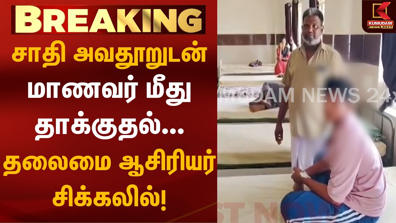 சாதி அவமதிப்புடன் தாக்குதல்... நெல்லை பள்ளியில் பரபரப்பு! | Tirunelveli | CrimeNews | Kumudam News