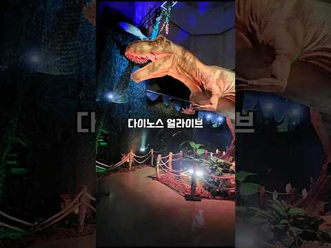 [아이랑갈만한곳] 다이노스얼라이브 공룡체험 전시회로 중생대여행 떠나자!
