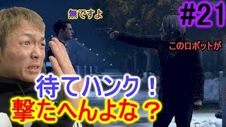 【Detroit】#21 ブリッジ  ハンクがコナーを撃つ！？【顔出し実況】Detroit Become Human実況 1080p60fps