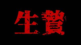 【生贄の本】救い方を考えるフリーホラーゲーム配信