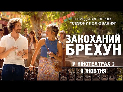 Трейлер Закоханий брехун