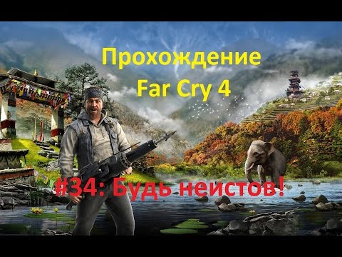 Будь неистов! (Far Cry 4 : Прохождение)