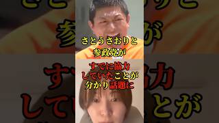 さとうさおりと参政党の協力が話題に＃参政党#国会 #政治