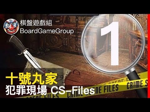 十號丸家►►►犯罪現場 CS-Files S101 - with 魚丸 小狐 ARK 艾瑞克｜棋盤遊戲組