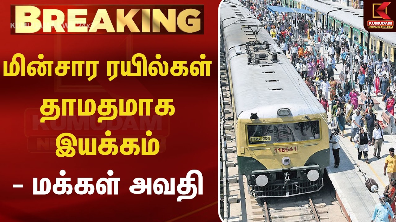 மின்சார ரயில்கள் தாமதமாக இயக்கம் - மக்கள் அவதி | Chennai Local Train | Train Late | Kumudam