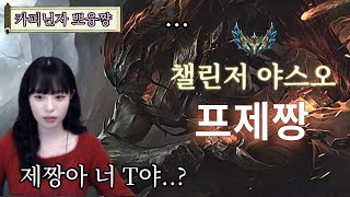챌린저 야스오 장인에게 드디어 인정 받았습니다