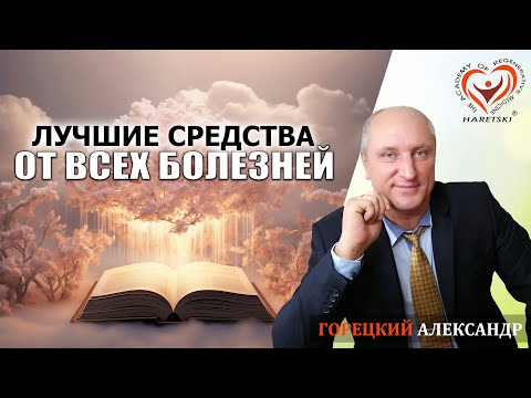 Самые Лучшие Средства от Всех Болезней. Горецкий Александр. Регенеративная Медицина.