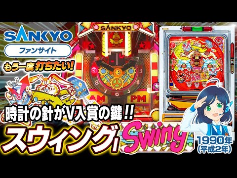 スウィングIの動画