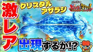 ※出会えたら奇跡。幻の"クリスタルアザラシ"討伐目指して原人大量投入！！【ビンゴでワァア】【メダルゲーム】