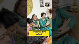प्रियंका गांधी ये क्या करने लगीं ?