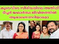 കൂടെവിടെ താരം ശ്രീധന്യ യുടെ റിയൽ ലൈഫ�