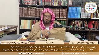 22 - مدارج السالكين لابن القيم - المحاسبة ( 3 ) - الشيخ سعد الحضيري image