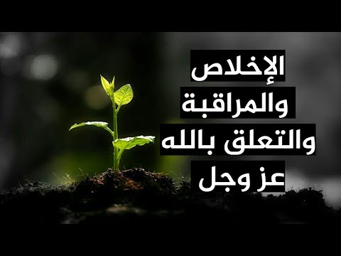 الإخلاص والمراقبة والتعلق بالله عز وجل - الشيخ محمد بن هادي المدخلي