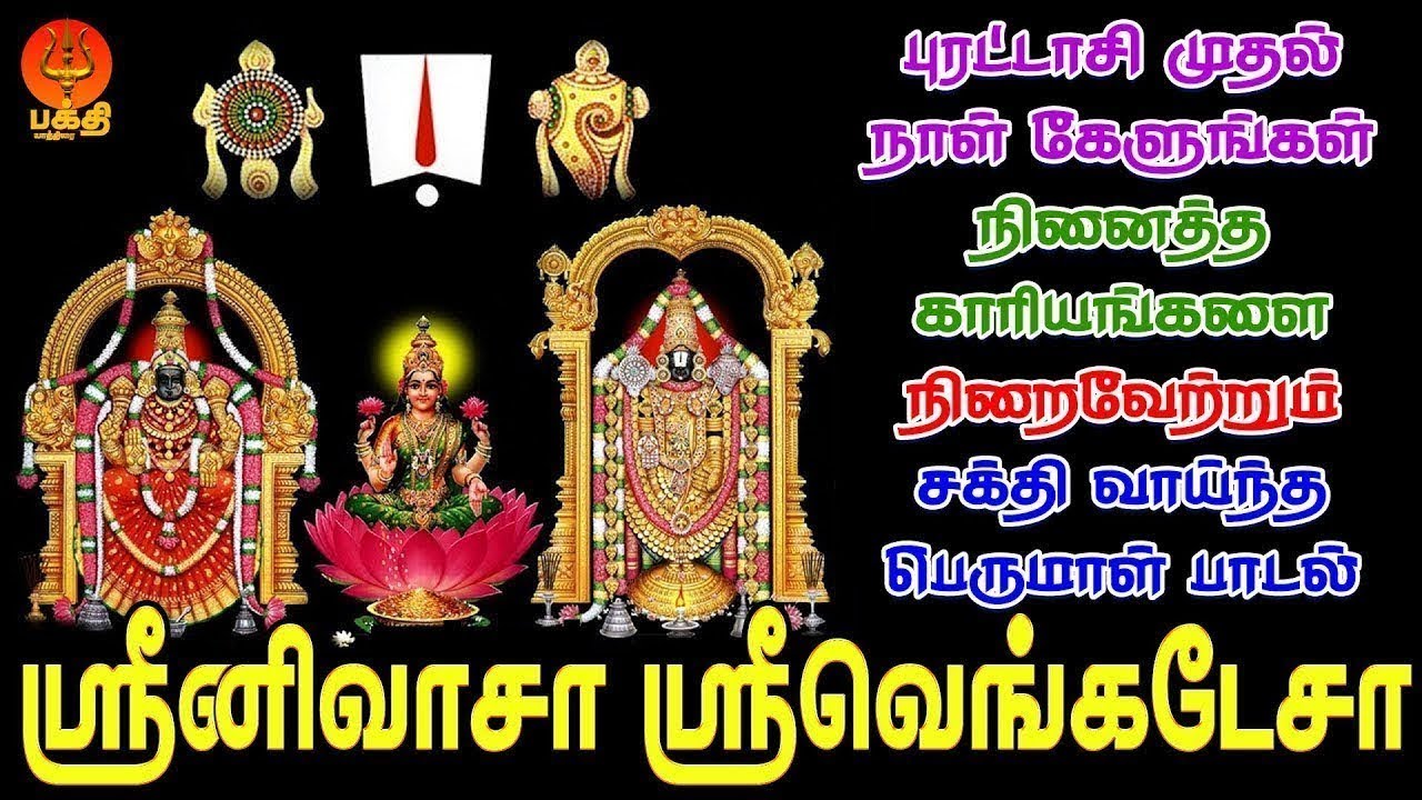 புரட்டாசி  முதல் நாள் கேளுங்கள் நினைத்த காரியங்களை நிறைவேற்றும் பெருமாள் பாடல் | Bhakthi Yathirai