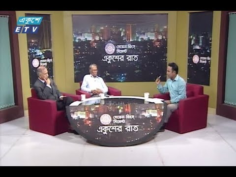 একুশের রাত। ১৯ আগষ্ট ২০১৮(আলোচক-আ আ ম স আরেফিন সিদ্দিকি-সাবেক উপাচার্য, ঢাকা বিশ্ববিদ্যালয়।  আমানুল্লাহ কবীর-সিনিয়র সাংবাদিক।)
