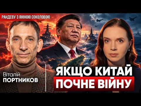 💥Китай ПІДІРВЕ СВІТ! ⚡️ПОРТНИКОВ РОЗКРИВ найстрашніший сценарій.💣Сі Цзіньпін готує ВИРІШАЛЬНИЙ удар