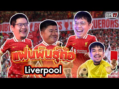 ศึกชิงตำแหน่งสุดยอดแฟน Liverpool “ในNR” [แฟนพันธุ์ท้อ EP17]