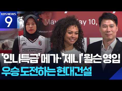 '인니특급’ 메가·‘제니닮은’ 윌슨...현대건설, 우승과 인기 두 마리 토끼를!