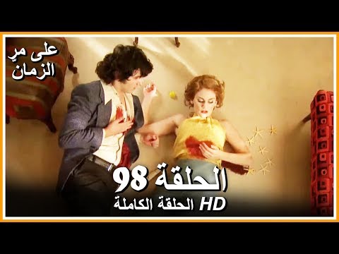 Time Goes By - Full Episode 98 (Arabic Dubbed)