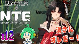 【潯さん】O2PAIDXの NTE: Neverness to Everness #12【オレだー！】