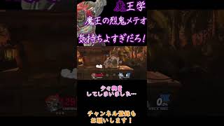 魔王学のお時間ですpart7　絶対気持ちよくなれる烈鬼メテオ当て方講座 【スマブラSP】#shorts