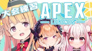 [LIVE]【APEX】APEXの大会に向けて全力で頑張るぞぉ！✨【胡蝶ここあ×桜神くおん×月宮雫】