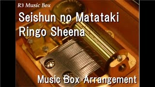 Seishun no Matataki/Ringo Sheena [Music Box]