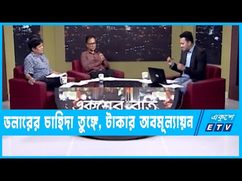 একুশের রাত || ডলারের চাহিদা তুঙ্গে, টাকার অবমূল্যায়ন ||  ১৮ মে ২০২২