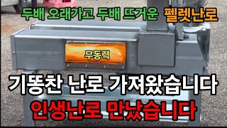 미친특허! 한파추위 걱정없다 진짜 오래타는 미친 난로개발 펠렛한포로 13시간 이상 지속효과 #불장군난로 #펠…