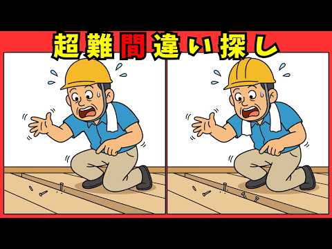 大工さんの間違い探し動画 - タップで再生