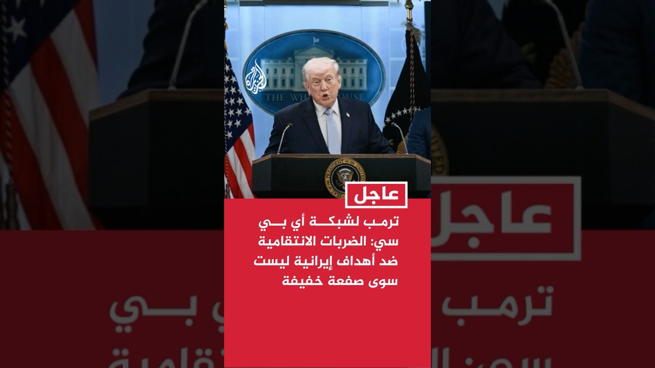 فيديو | ترمب لشبكة أي بي سي: الضربات الانتقامية ضد أهداف إيرانية بعد هجمات إيران ليست سوى صفعة خفيفة