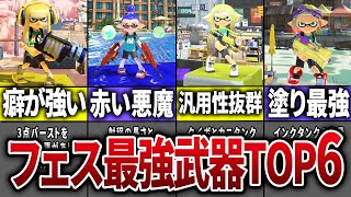 【強すぎる!】フェスの最強武器ランキングTOP6【スプラトゥーン3】