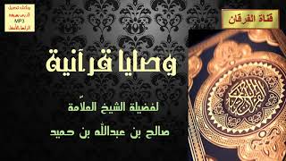 صورة وصايا قرآنية للشيخ صالح بن عبدالله بن حميد