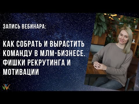 Как собрать и вырастить команду в МЛМ бизнесе. Фишки рекрутинга и мотивации. Павлова Наталья