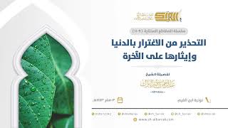 صورة التحذير من الاغترار بالدنيا وإيثارها على الآخرة  - الشيخ عبدالرحمن البراك