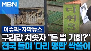 [자막뉴스] 구리값 치솟자, 전국 돌며 '다리 명판' 싹쓸이한 일당 | 이슈픽